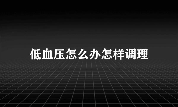 低血压怎么办怎样调理