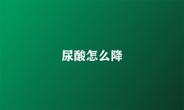 尿酸怎么降