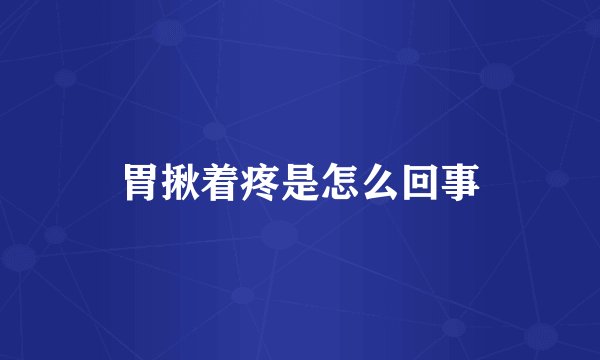 胃揪着疼是怎么回事