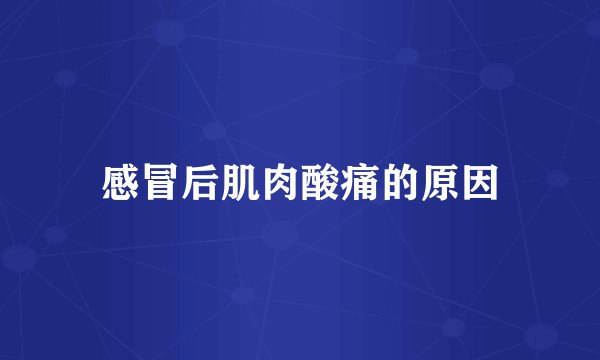 感冒后肌肉酸痛的原因