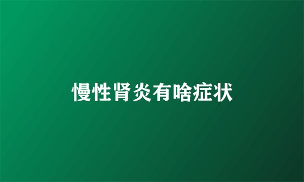 慢性肾炎有啥症状