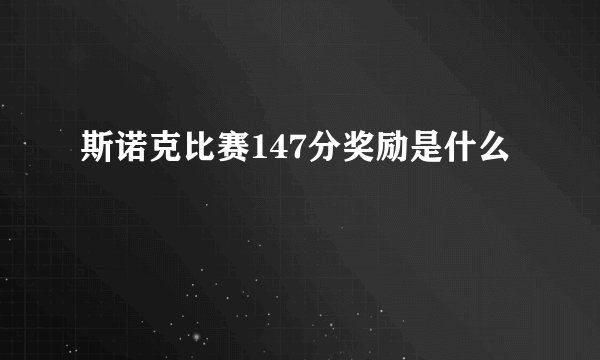 斯诺克比赛147分奖励是什么