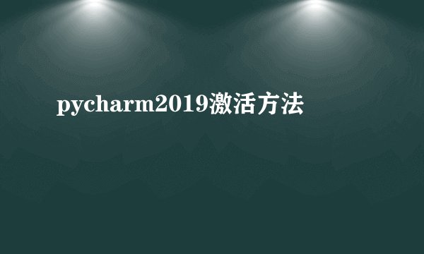pycharm2019激活方法