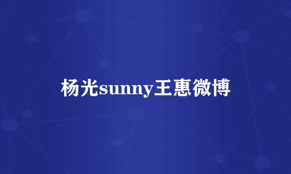 杨光sunny王惠微博
