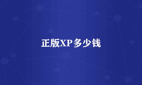 正版XP多少钱