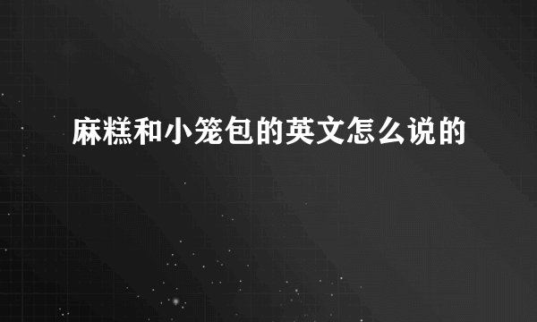 麻糕和小笼包的英文怎么说的