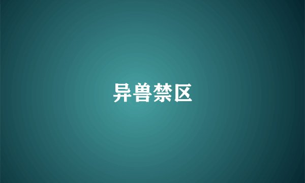 异兽禁区