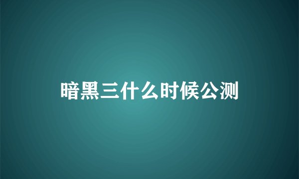 暗黑三什么时候公测