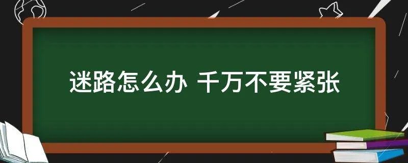 迷路怎么办 千万不要紧张
