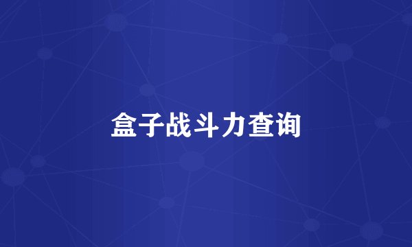 盒子战斗力查询