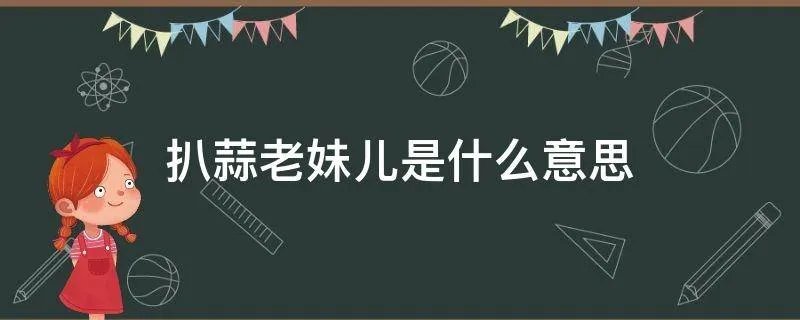 扒蒜老妹儿是什么意思