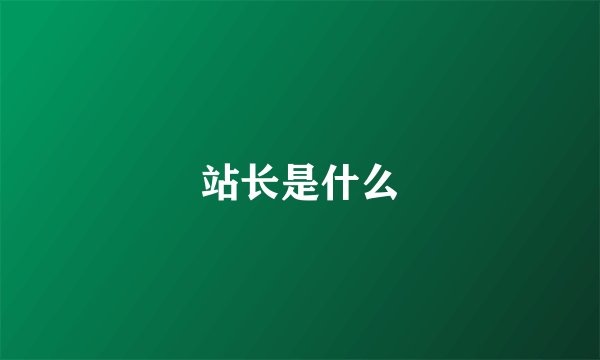 站长是什么