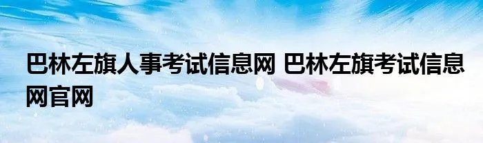 巴林左旗人事考试信息网 巴林左旗考试信息网官网