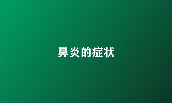 鼻炎的症状