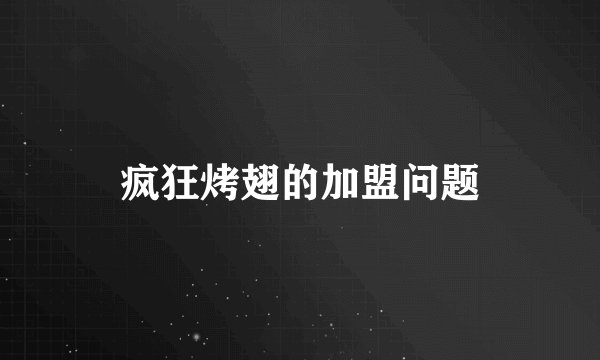 疯狂烤翅的加盟问题