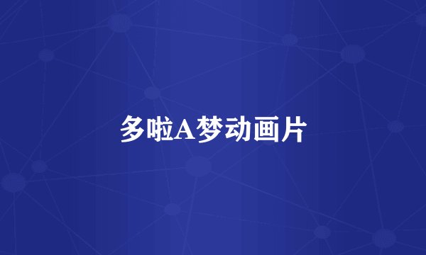 多啦A梦动画片