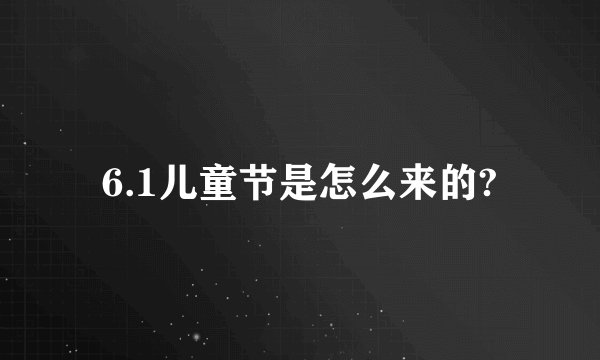 6.1儿童节是怎么来的?