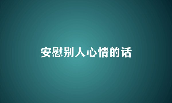 安慰别人心情的话