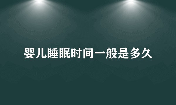 婴儿睡眠时间一般是多久