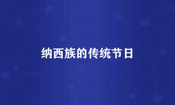 纳西族的传统节日