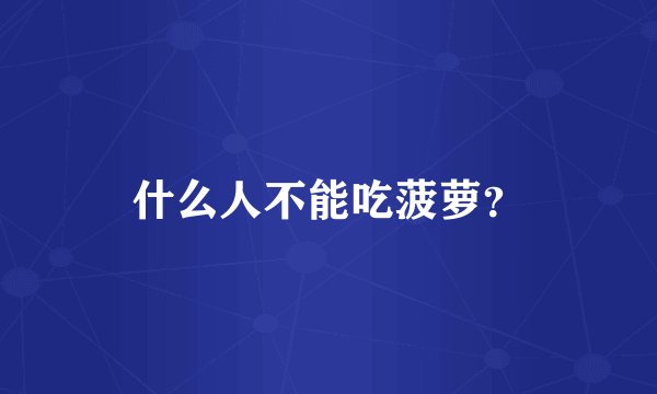 什么人不能吃菠萝？