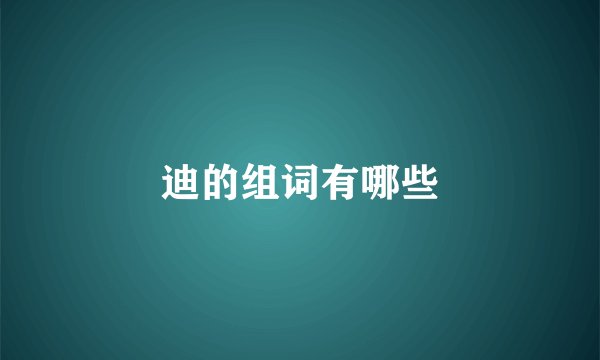 迪的组词有哪些