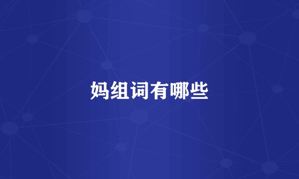 妈组词有哪些