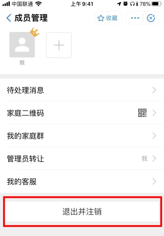 《支付宝》我的家注销解散方法