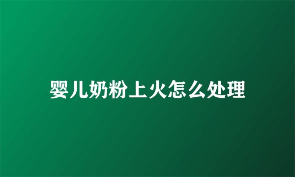 婴儿奶粉上火怎么处理