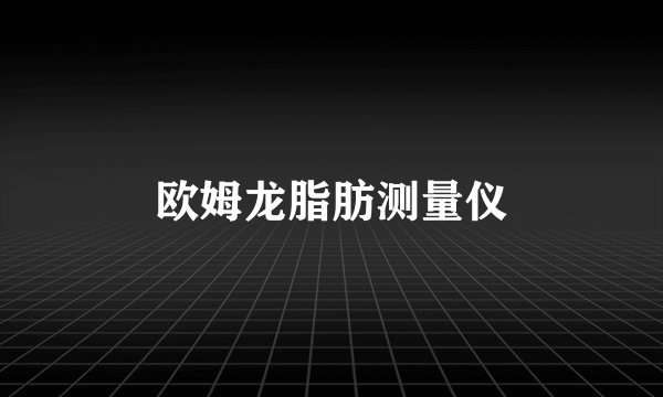 欧姆龙脂肪测量仪
