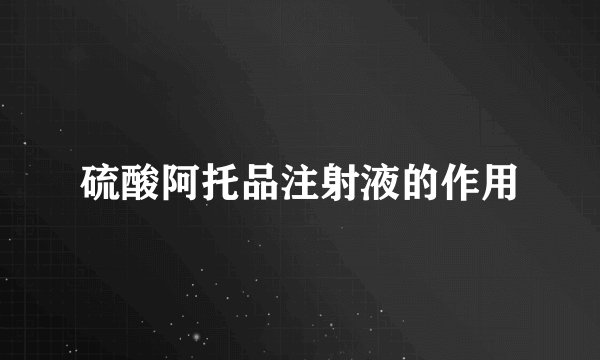 硫酸阿托品注射液的作用