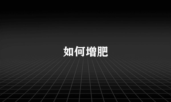 如何增肥