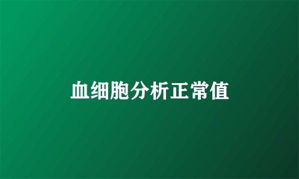 血细胞分析正常值