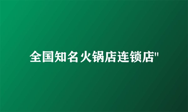 全国知名火锅店连锁店