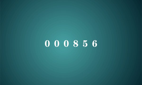 ０００８５６
