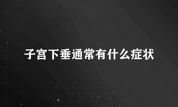 子宫下垂通常有什么症状
