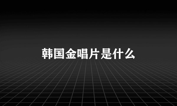 韩国金唱片是什么
