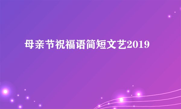 母亲节祝福语简短文艺2019