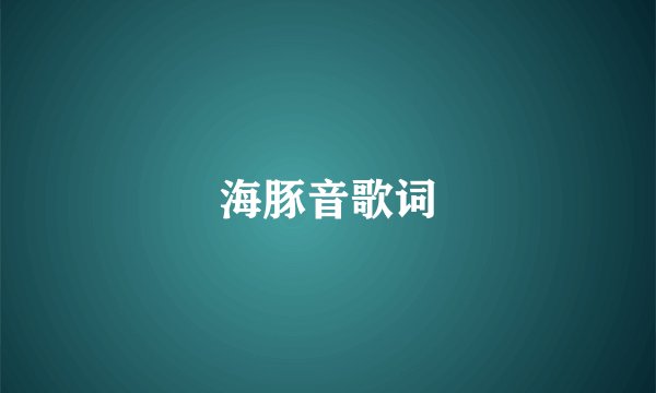 海豚音歌词
