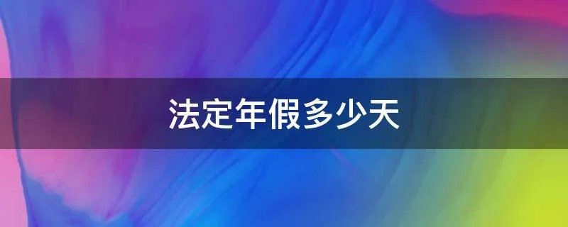 法定年假多少天