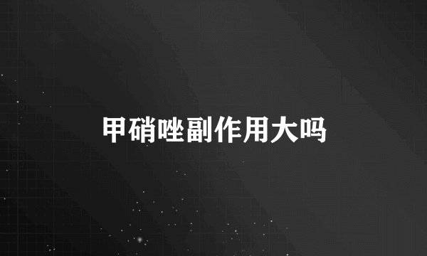 甲硝唑副作用大吗