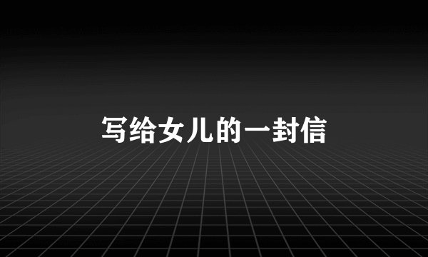 写给女儿的一封信