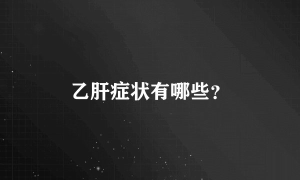 乙肝症状有哪些？