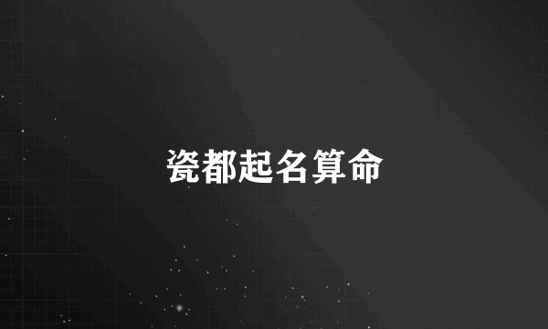 瓷都起名算命