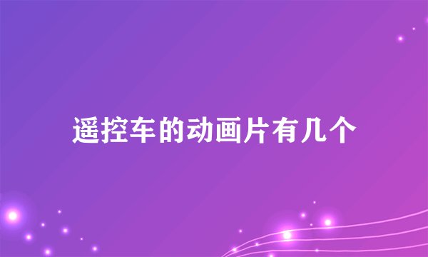 遥控车的动画片有几个