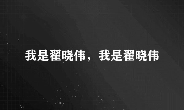 我是翟晓伟，我是翟晓伟