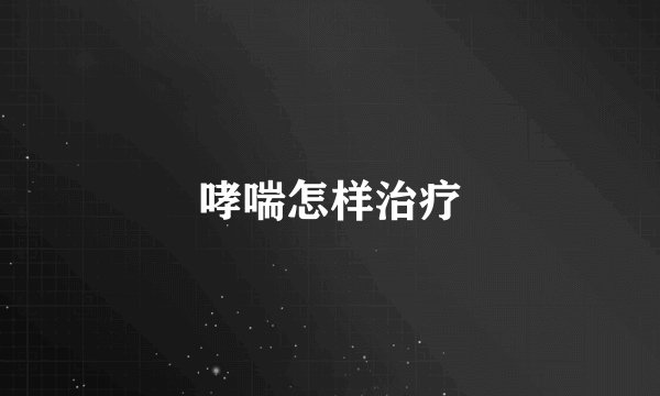 哮喘怎样治疗