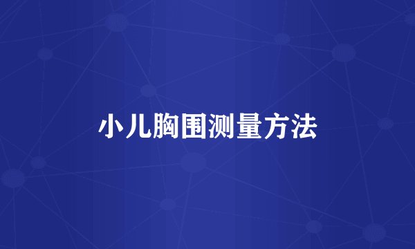 小儿胸围测量方法