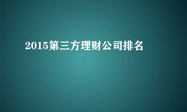 2015第三方理财公司排名