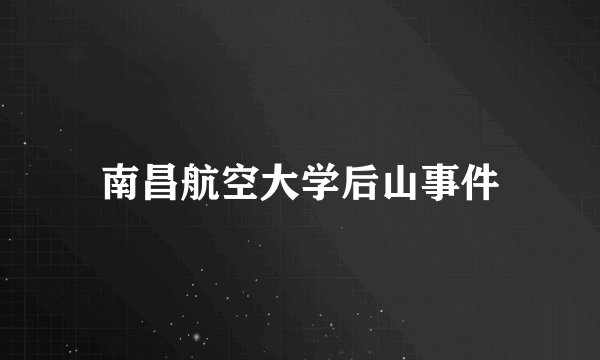 南昌航空大学后山事件